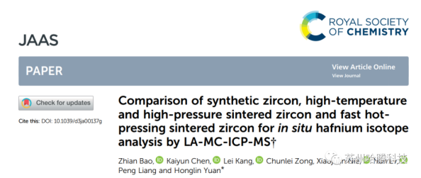 Professor Yuan Honglin published a research paper in J. Anal. At. Spectrom.